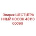 4811000096 ШЕСТИГРАННЫЙ НОСОК Epiroc