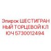 5730012494 ШЕСТИГРАННЫЙ ТОРЦЕВОЙ КЛЮЧ Epiroc