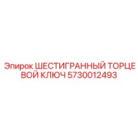 5730012493 ШЕСТИГРАННЫЙ ТОРЦЕВОЙ КЛЮЧ Epiroc