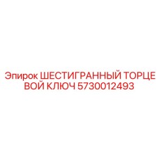 5730012493 ШЕСТИГРАННЫЙ ТОРЦЕВОЙ КЛЮЧ Epiroc