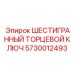 5730012493 ШЕСТИГРАННЫЙ ТОРЦЕВОЙ КЛЮЧ Epiroc