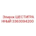 Оригинальный шестигранник артикул 3363094200 для техники Epiroc