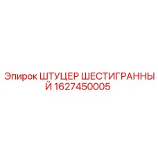 1627450005 ШТУЦЕР ШЕСТИГРАННЫЙ Epiroc