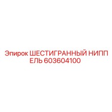 603604100 ШЕСТИГРАННЫЙ НИППЕЛЬ Эпирок