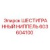 603604100 ШЕСТИГРАННЫЙ НИППЕЛЬ Эпирок