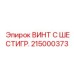 215000373 ВИНТ С ШЕСТИГР. Epiroc