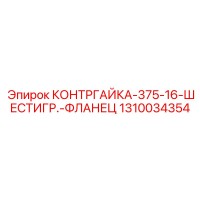 1310034354 КОНТРГАЙКА-375-16-ШЕСТИГР.-ФЛАНЕЦ Epiroc