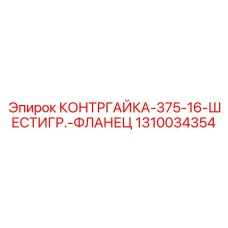 1310034354 КОНТРГАЙКА-375-16-ШЕСТИГР.-ФЛАНЕЦ Epiroc