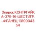 1310034354 КОНТРГАЙКА-375-16-ШЕСТИГР.-ФЛАНЕЦ Epiroc
