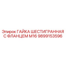 Гайка шестигранная с фланцем M16 Epiroc арт.9899153596