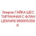 Гайка шестигранная с фланцем M16 Epiroc арт.9899153596