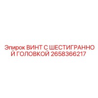2658366217 ВИНТ С ШЕСТИГРАННОЙ ГОЛОВКОЙ Epiroc