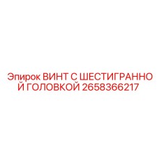 Специализированный винт Epiroc 2658366217 для гидравлических систем