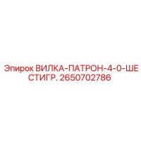 2650702786 ВИЛКА-ПАТРОН-4-0-ШЕСТИГР. Epiroc