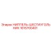 1615700401 НИППЕЛЬ-ШЕСТИУГОЛЬНИК Epiroc