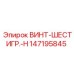 147195845 ВИНТ-ШЕСТИГР.-H Epiroc