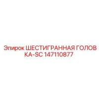 147110877 ШЕСТИГРАННАЯ ГОЛОВКА-SC Epiroc