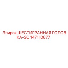 147110877 ШЕСТИГРАННАЯ ГОЛОВКА-SC Epiroc
