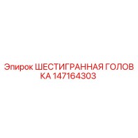 147164303 ШЕСТИГРАННАЯ ГОЛОВКА Epiroc