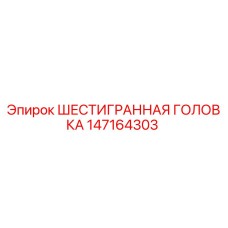 147164303 ШЕСТИГРАННАЯ ГОЛОВКА Epiroc