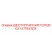147164303 ШЕСТИГРАННАЯ ГОЛОВКА Epiroc