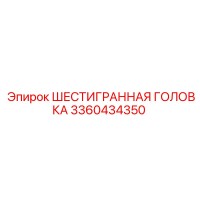 3360434350 ШЕСТИГРАННАЯ ГОЛОВКА Epiroc