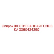 3360434350 ШЕСТИГРАННАЯ ГОЛОВКА Epiroc