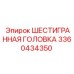 3360434350 ШЕСТИГРАННАЯ ГОЛОВКА Epiroc