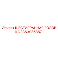 3363085887 ШЕСТИГРАННАЯ ГОЛОВКА Epiroc