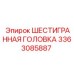 3363085887 ШЕСТИГРАННАЯ ГОЛОВКА Epiroc