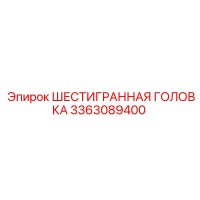 3363089400 ШЕСТИГРАННАЯ ГОЛОВКА Epiroc