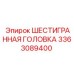 3363089400 ШЕСТИГРАННАЯ ГОЛОВКА Epiroc