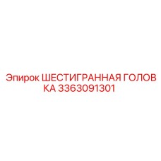 3363091301 ШЕСТИГРАННАЯ ГОЛОВКА Epiroc
