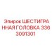 3363091301 ШЕСТИГРАННАЯ ГОЛОВКА Epiroc