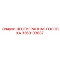 3363103687 ШЕСТИГРАННАЯ ГОЛОВКА Epiroc