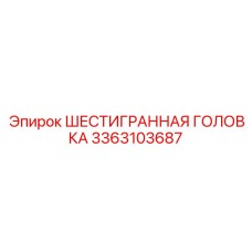 3363103687 ШЕСТИГРАННАЯ ГОЛОВКА Epiroc