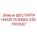 3363103687 ШЕСТИГРАННАЯ ГОЛОВКА Epiroc