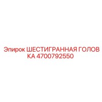 4700792550 ШЕСТИГРАННАЯ ГОЛОВКА Epiroc