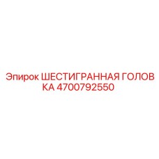 4700792550 ШЕСТИГРАННАЯ ГОЛОВКА Epiroc