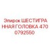 4700792550 ШЕСТИГРАННАЯ ГОЛОВКА Epiroc