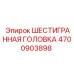 4700903898 ШЕСТИГРАННАЯ ГОЛОВКА Epiroc