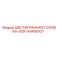 144400107 ШЕСТИГРАННАЯ ГОЛОВКА-SCR Epiroc