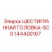 144400107 ШЕСТИГРАННАЯ ГОЛОВКА-SCR Epiroc