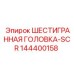 144400158 ШЕСТИГРАННАЯ ГОЛОВКА-SCR Epiroc