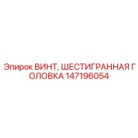 147196054 ВИНТ, ШЕСТИГРАННАЯ ГОЛОВКА Epiroc