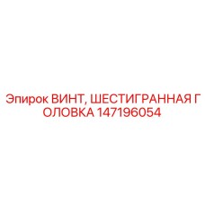 Фото винта шестигранная головка Epiroc деталь 147196054