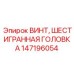 Фото винта шестигранная головка Epiroc деталь 147196054