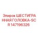 147196326 ШЕСТИГРАННАЯ ГОЛОВКА-SCR Epiroc