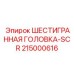 215000616 ШЕСТИГРАННАЯ ГОЛОВКА-SCR Epiroc