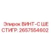 2657554602 ВИНТ-С ШЕСТИГР. Epiroc